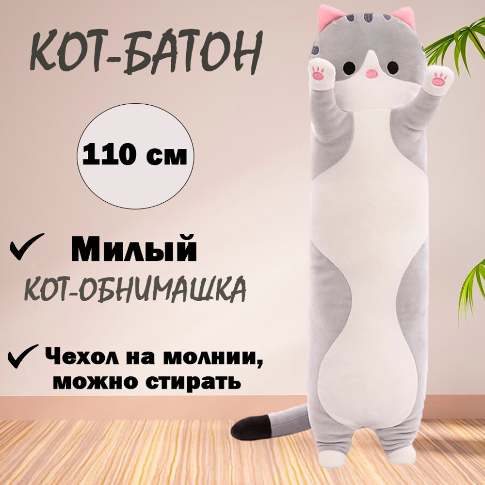 Мягкая игрушка Кот - батон, игрушка - обнимашка 110 см - Серый