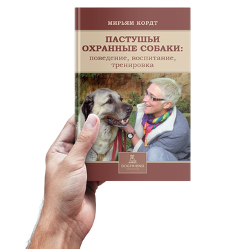 Мирьям Кордт. Пастушьи охранные собаки. Поведение. Воспитание. Тренировка
