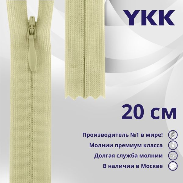 Молния потайная (скрытая) YKK Т3 (3 мм) 1 зам., н/раз., 20 см, цв. 551 желто-бежевый, уп.10 шт