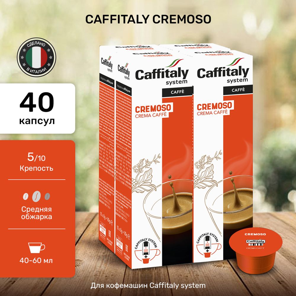 Кофе в капсулах Caffitaly Cremoso 4 упаковки (40 капсул)