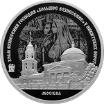 3 рубля Храм Вознесения Господня «Большое Вознесение» у Никитских ворот, г. Москва Серия «Памятники архитектуры России» 2024 год PROOF