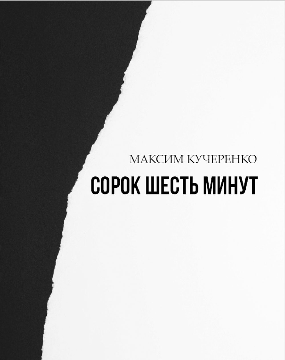 Сорок шесть минут
