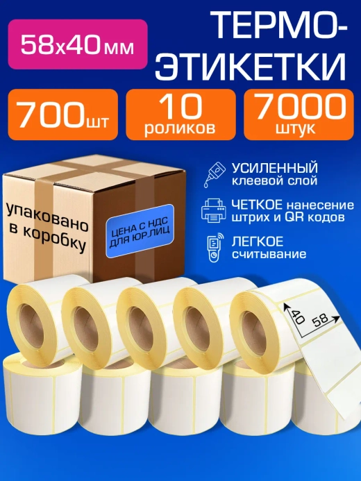 Термоэтикетки 58х40 мм, 700 шт. 10 рул.