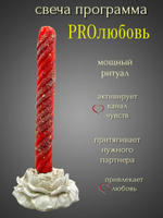 Свеча активатор PROлюбовь