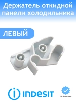 Держатель (левый) откидной панели холодильника Indesit с00510326