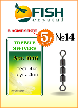 Вертлюжок рыболовный тройной скоростной Fish Crystal  TREBELE SWIVERS 1046 №14 (5 упаковок)