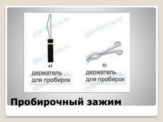 Зажим пробирочный