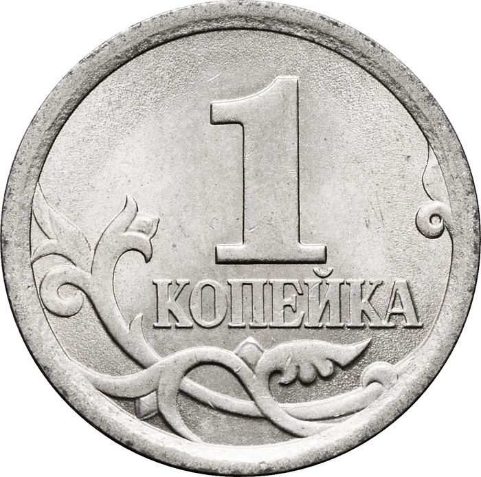 1 копейка 2007 СП