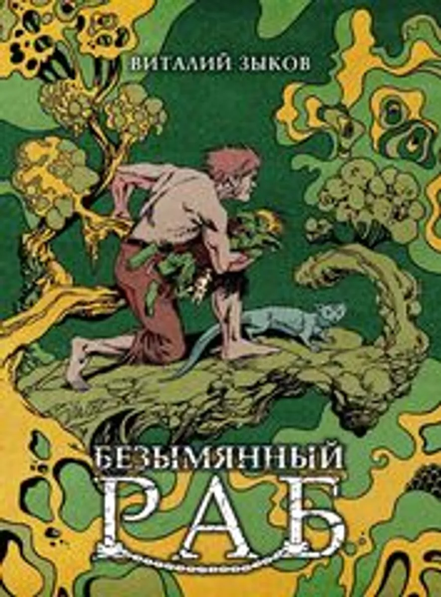 Безымянный раб. Коллекционное издание