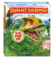 Динозавры (3D-энциклопедия с большими объемными pop-up фигурами, подвижными элементами и раскладываю