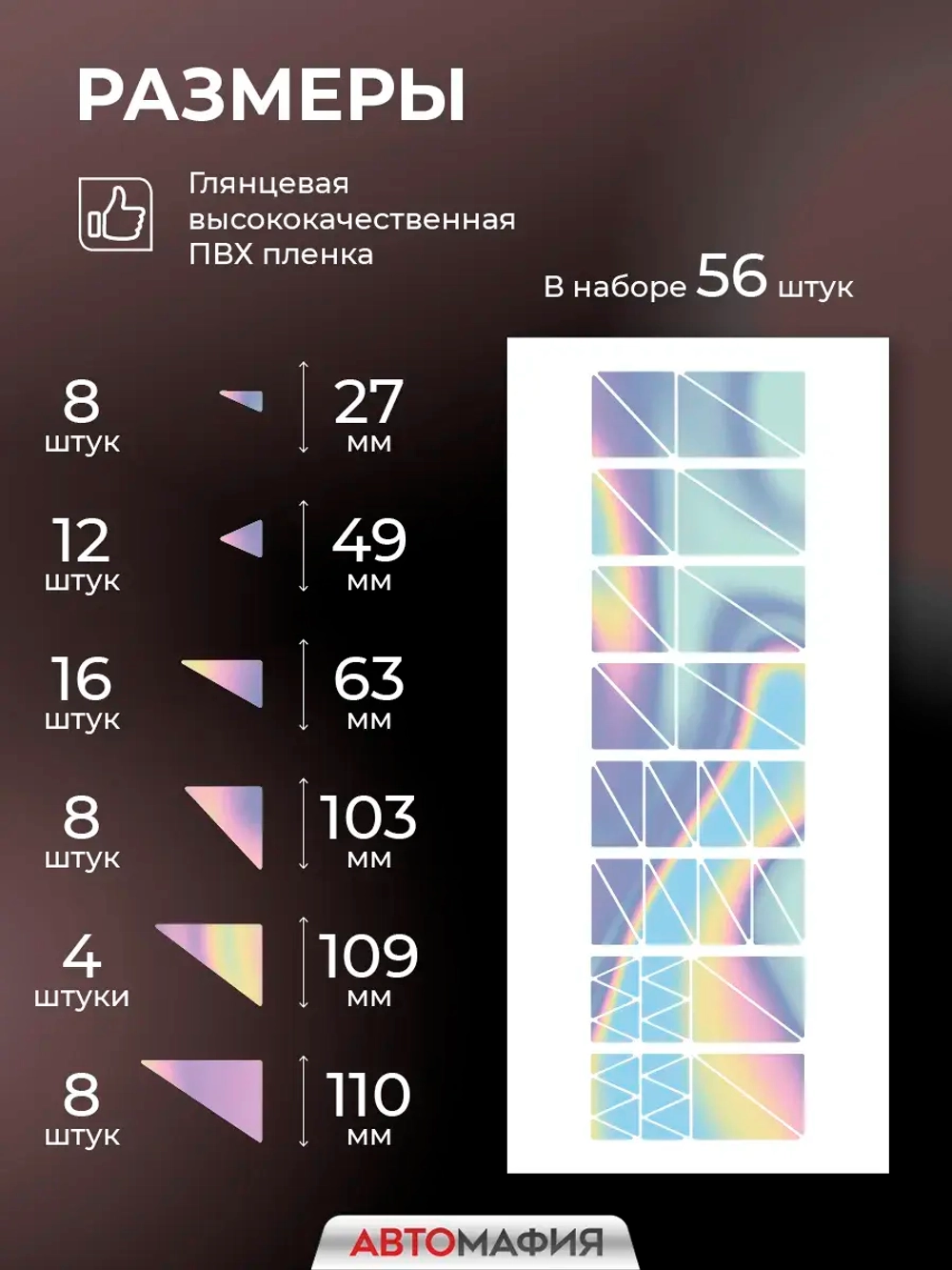 Наклейка на машину Треугольники голография
