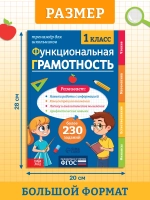 Тренажер для школьников. Функциональная грамотность 1 класс