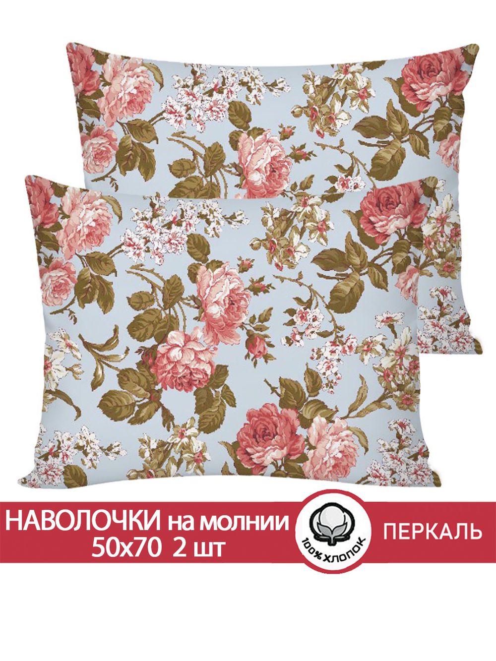 Наволочка комплект 2шт перкаль Сказка "Прохоровская роза (новая)" 50x70 см на молнии