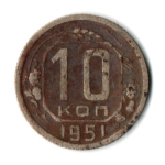 10 копеек 1951 год СССР F-