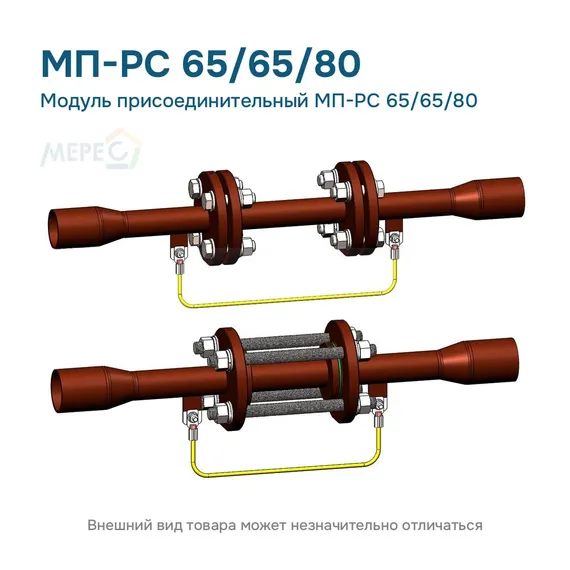 Модуль присоединительный МП-РС 65/65/80