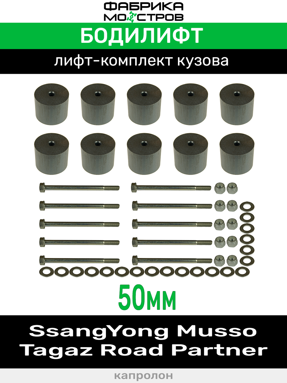 Бодилифт SsangYong Musso, Tagaz Road Partner 50 мм