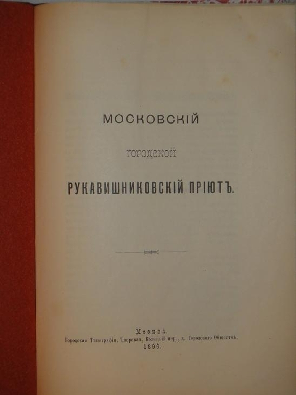 "Конволют из шестнадцати редчайших изданий по Москве". . 1896г.