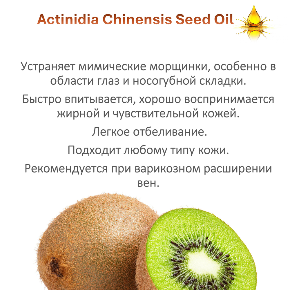 Масло Киви, Actinidia Chinensis Seed Oil