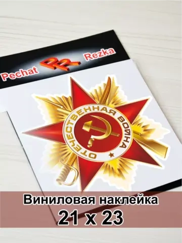 Наклейка - Орден Отечественной войны I степени
