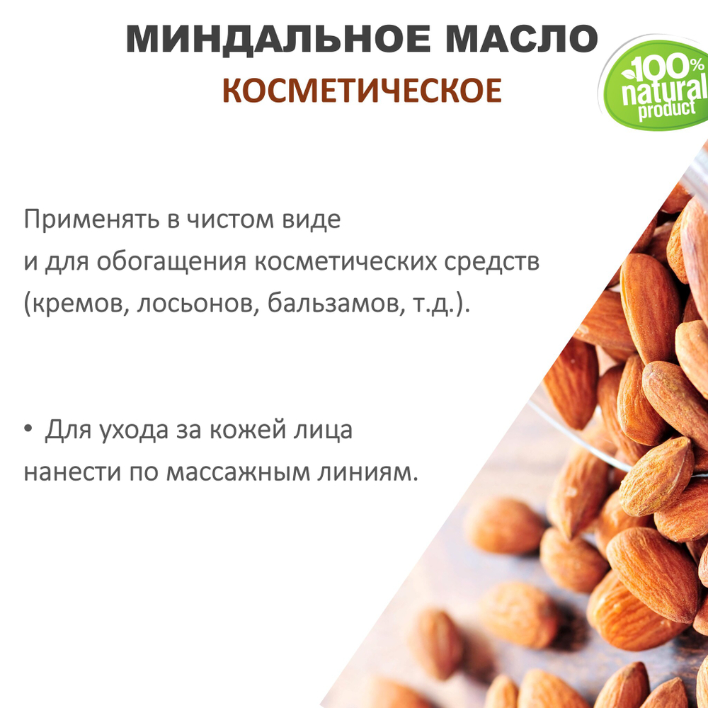 Миндальное масло, косметическое / 100 мл