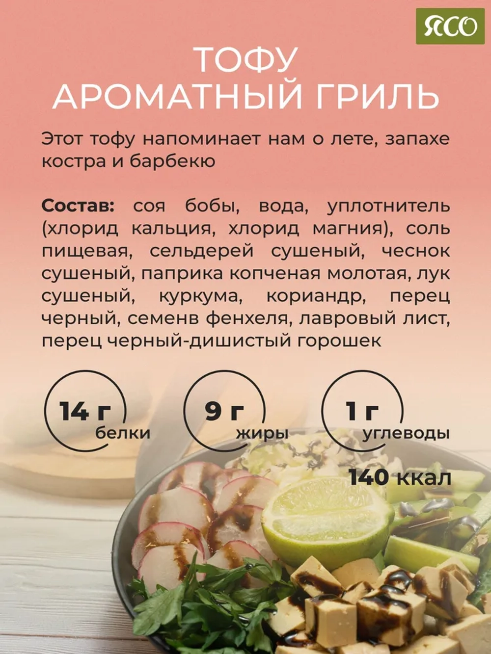 Вкусный тофу со вкусом «Ароматный гриль»