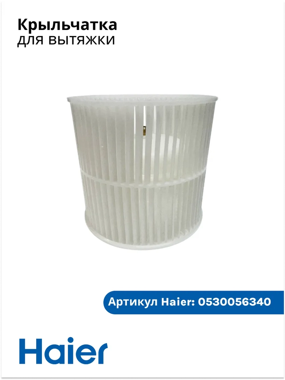 Крыльчатка для вытяжки 0530056340 Haier (0530053486)