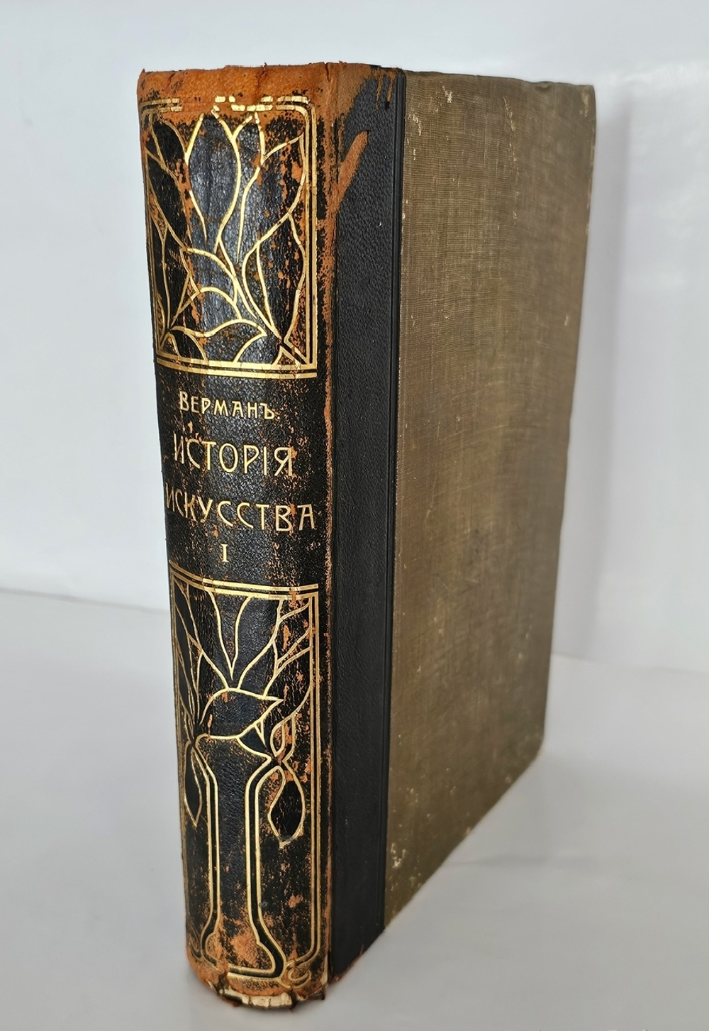 "История искусства всех времен и народов. Том 1 (из 3-х)". Верман. 1903г. - раритет
