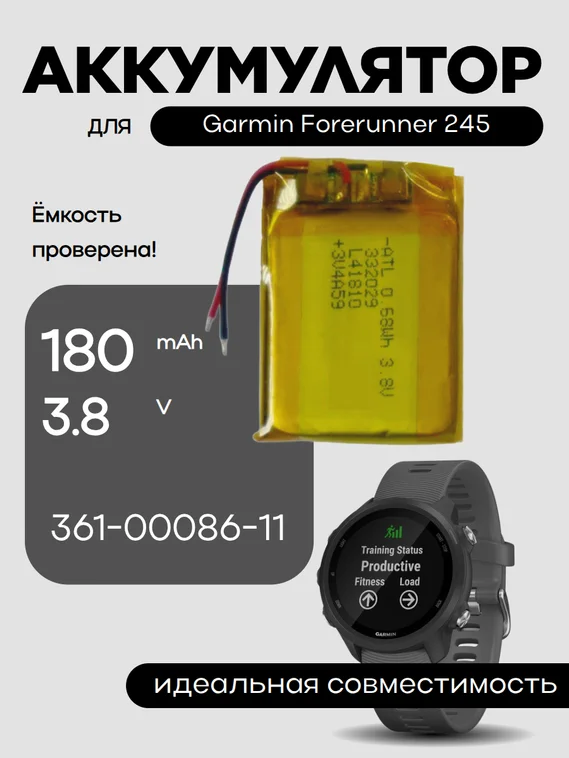 Аккумулятор для Garmin Forerunner 245 361-00086-11 180 mAh
