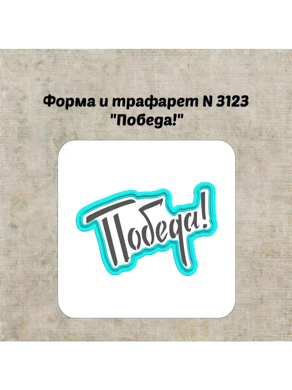 Формочка кулинарная