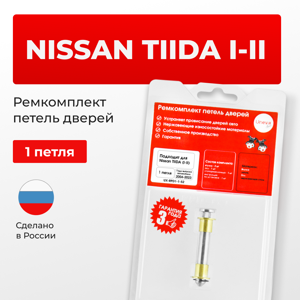 Ремкомплект (втулки) петель дверей Nissan TIIDA (I-II) С11, C12, C13 (1 петля, RPD1-1) 2004-2023