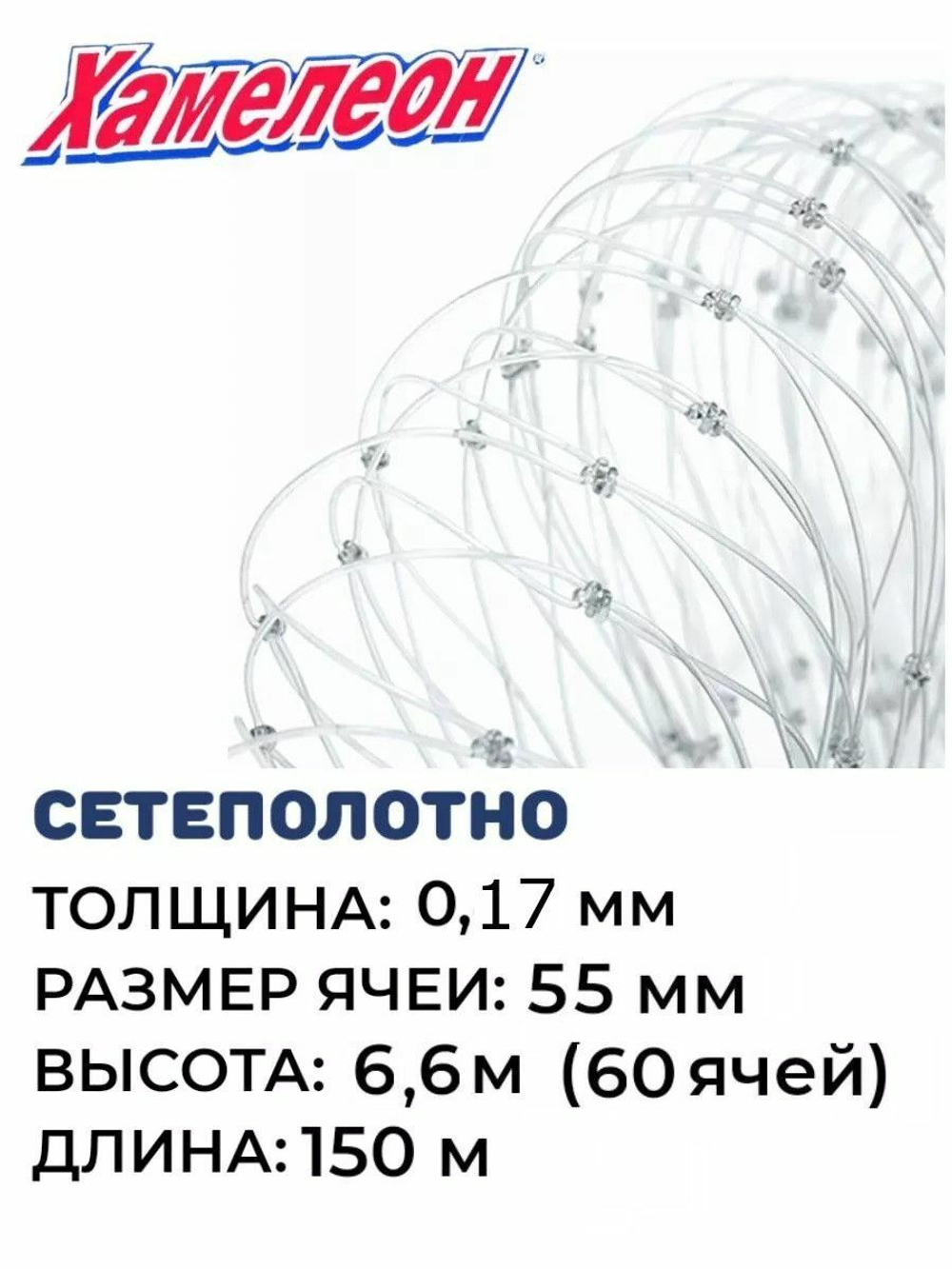 Сетеполотно леска 0,17 мм, ячея 55 мм, высота 6,6 м кукла