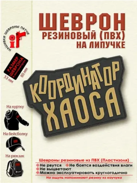 Шеврон "Координатор хаоса" бежевый