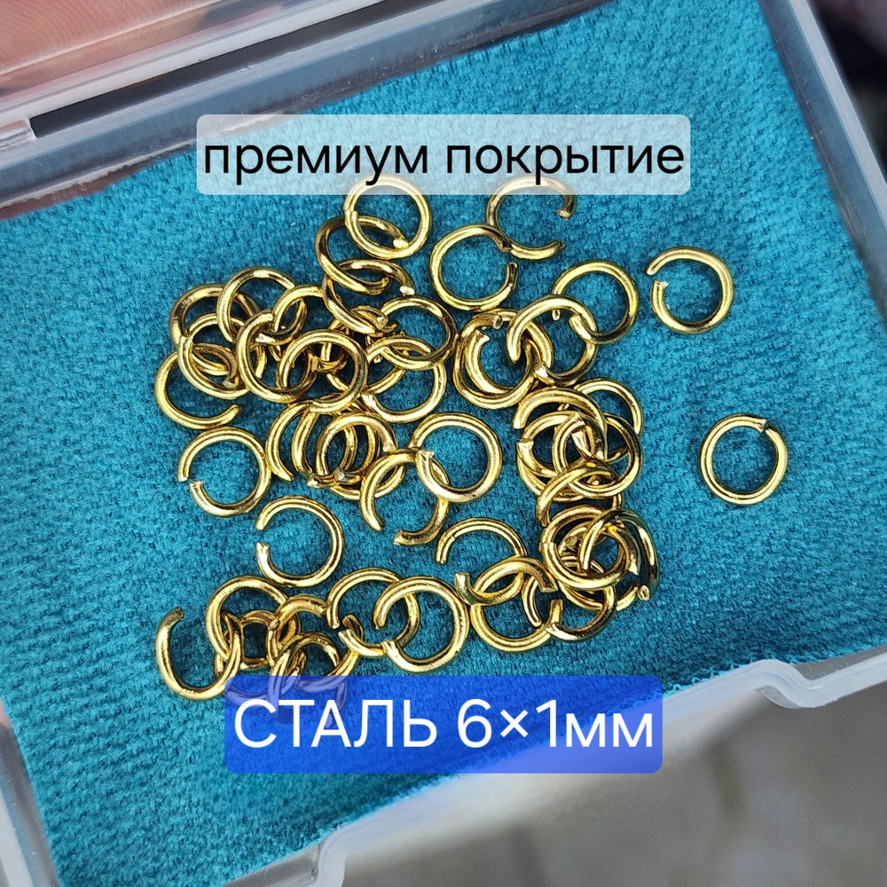 Кольцо(6×1мм) разъемное, сталь, 2я позолота, набор 10 шт