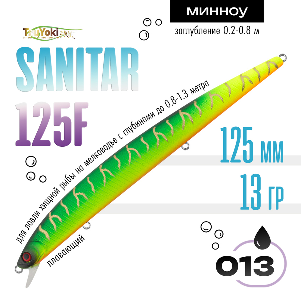 Воблер TsuYoki SANITAR 125F (125мм, 13гр)