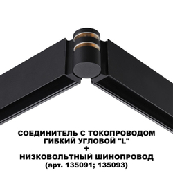 135249 SHINO NT24 116 черный Соединитель с токопроводом гибкий угловой "L" IP20 48V FLUM