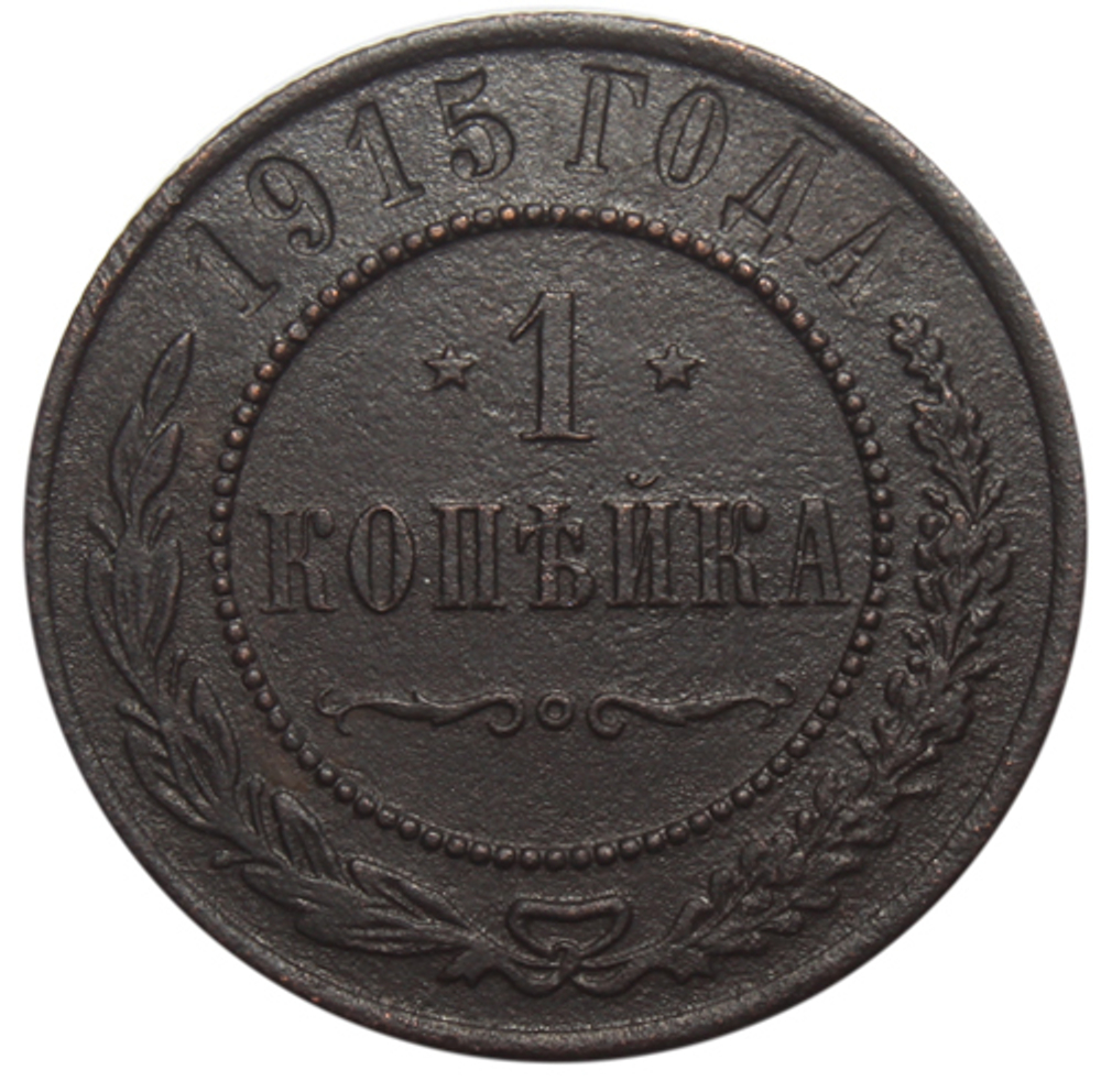 1 копейка. Николай II. 1915 год. VF-XF