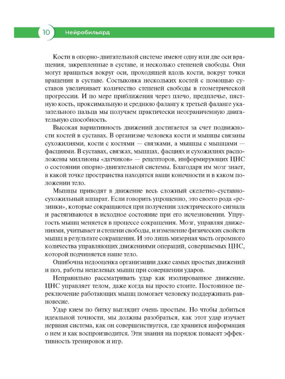 Нейробильярд. Как совершать идеально точные удары не задумываясь