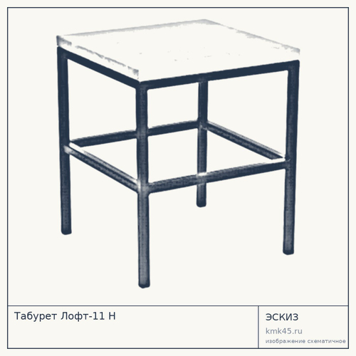 Табурет Лофт-11 Н