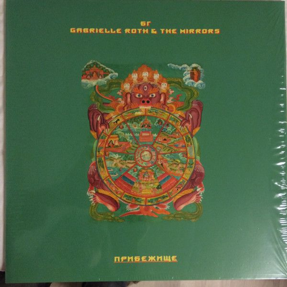 Борис Гребенщиков, Gabrielle Roth & The Mirrors — Прибежище (LP)