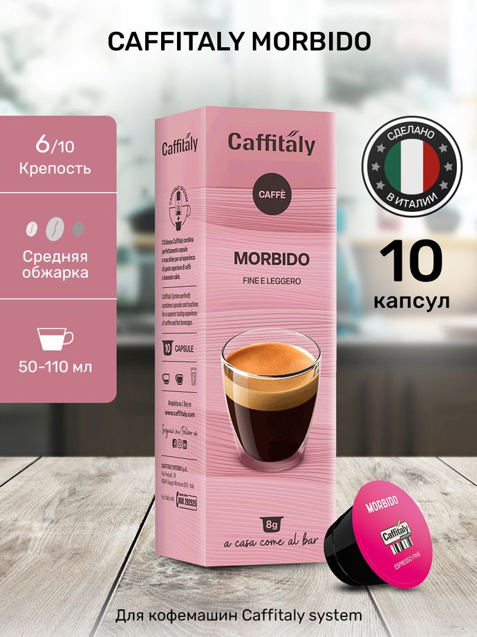 Кофе в капсулах Caffitaly Morbido