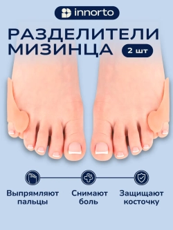 Фиксатор для мизинца ноги с разделителем и защитой косточки