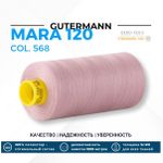 Нитка Gutermann Mara 120 (1000 метров), 1 кат., универсальная | 568 чайная роза