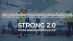 Светильник LED ДСП STRONG 2.0 30Вт 3000K 1242х90х68мм IP65 с БАП 1ч матовый рассеиватель VARTON