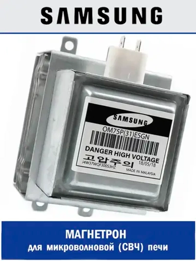 Магнетрон для микроволновой печи - OM75P(31)ESGN Samsung