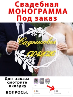 Монограмма Свадебная под заказ