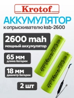 Аккумуляторы (2 шт) 2600mAh к опрыскивателю ручному KSB-1500