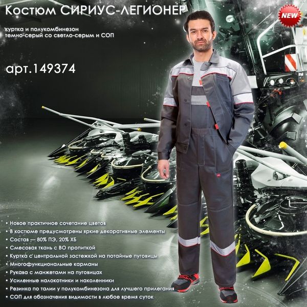 СИРИУС-ЛЕГИОНЕР "темно-серый со светло-серым СОП