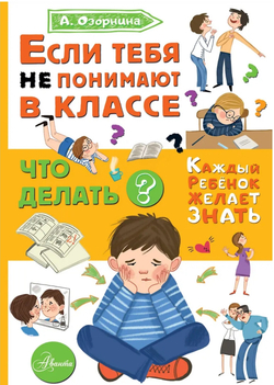 Если тебя не понимают в классе. Что делать?