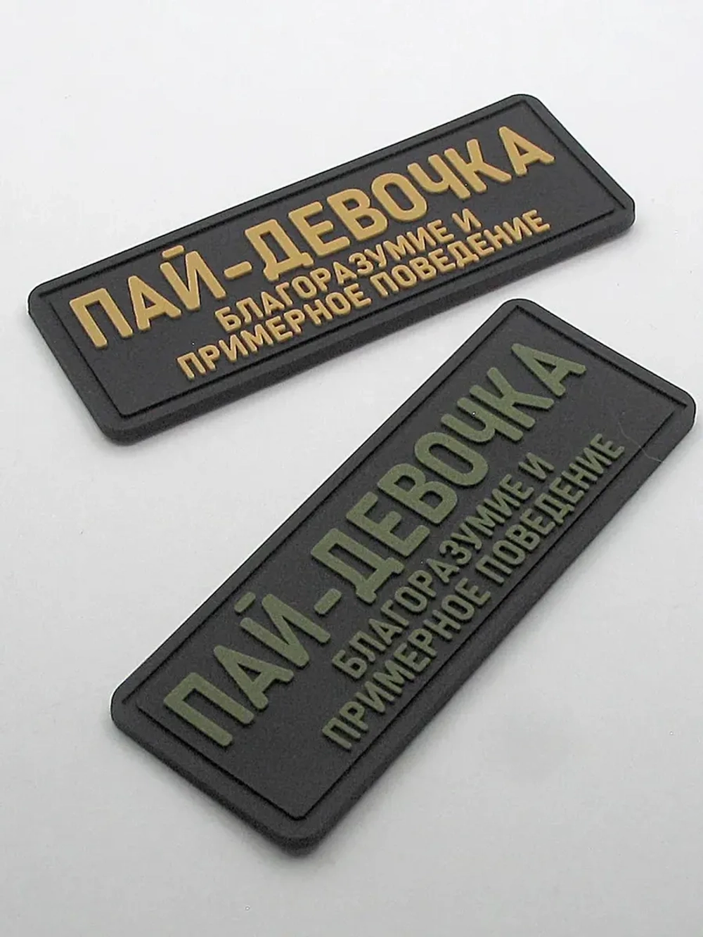 Шеврон на липучке Пай-девочка Благоразумие и примерное