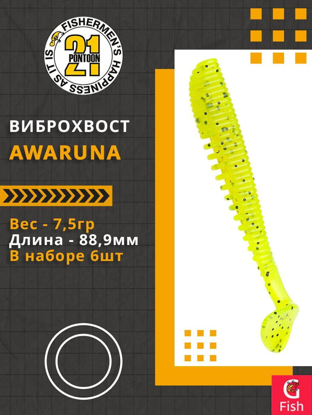 Виброхвост Pontoon21 Homunculures Awaruna, 3.5'', длина 88,9мм, вес 7,5гр, цвет 112, в упаковке 6шт